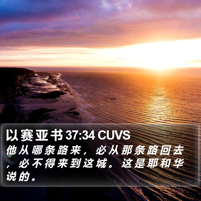 以 赛 亚 书 37:34 CUVS Bible Study