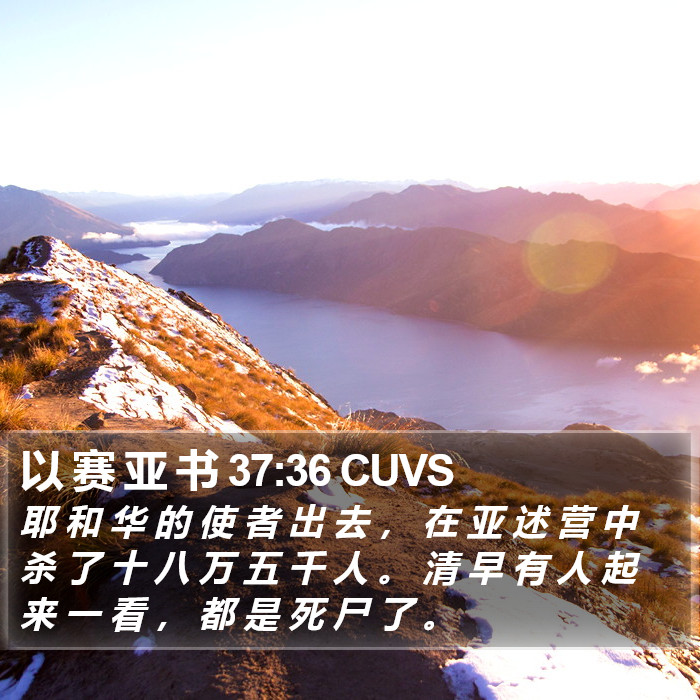 以 赛 亚 书 37:36 CUVS Bible Study
