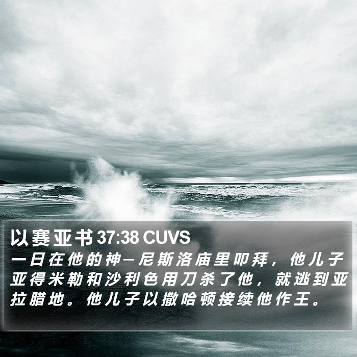 以 赛 亚 书 37:38 CUVS Bible Study