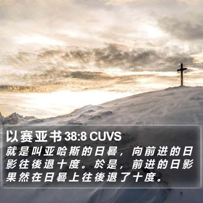 以 赛 亚 书 38:8 CUVS Bible Study