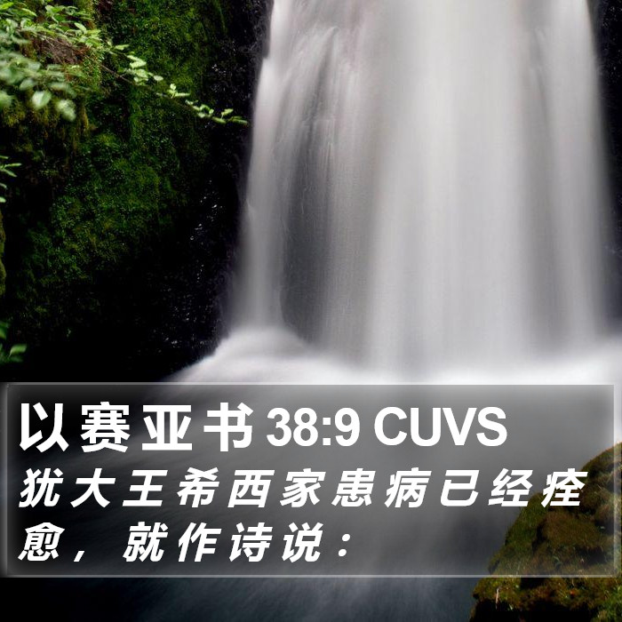 以 赛 亚 书 38:9 CUVS Bible Study