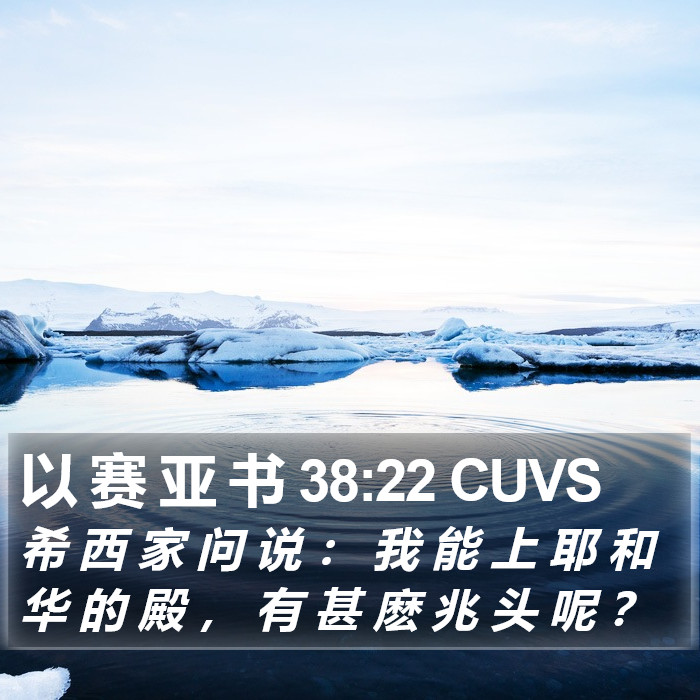 以 赛 亚 书 38:22 CUVS Bible Study