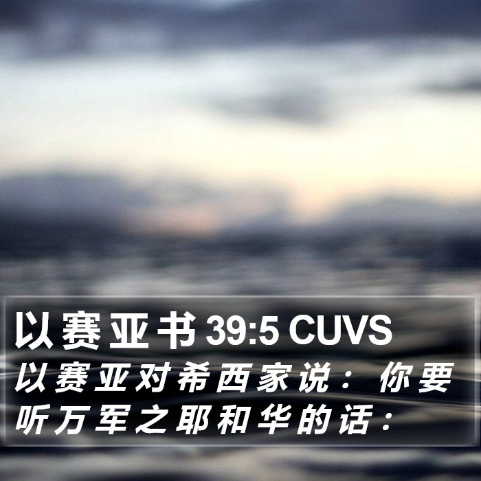 以 赛 亚 书 39:5 CUVS Bible Study