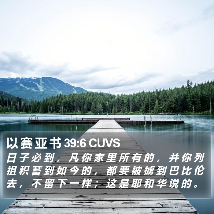 以 赛 亚 书 39:6 CUVS Bible Study