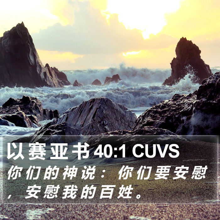 以 赛 亚 书 40:1 CUVS Bible Study