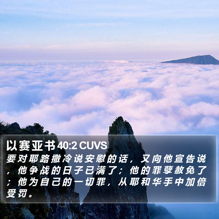 以 赛 亚 书 40:2 CUVS Bible Study