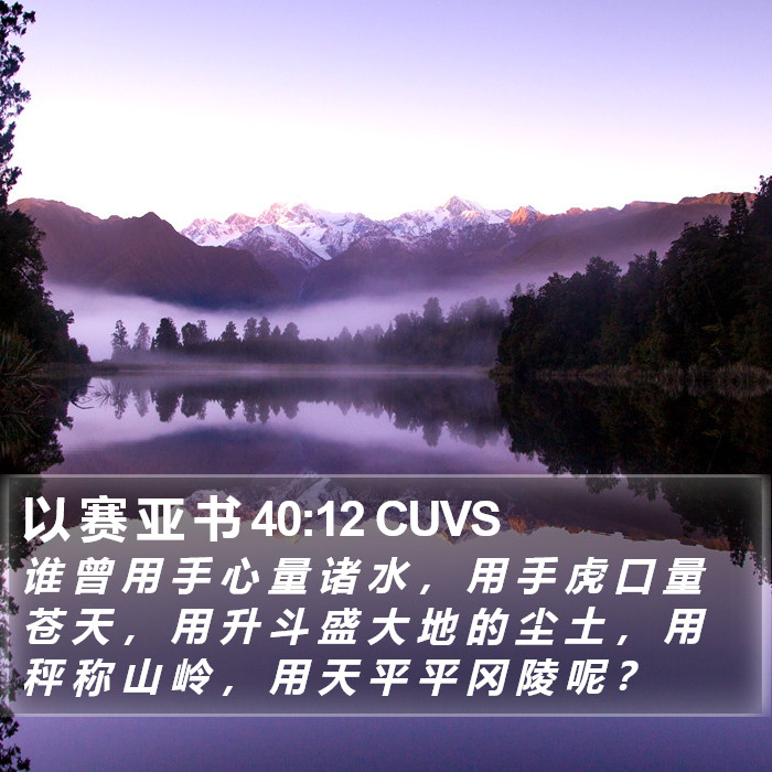 以 赛 亚 书 40:12 CUVS Bible Study