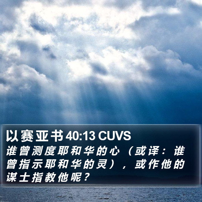 以 赛 亚 书 40:13 CUVS Bible Study