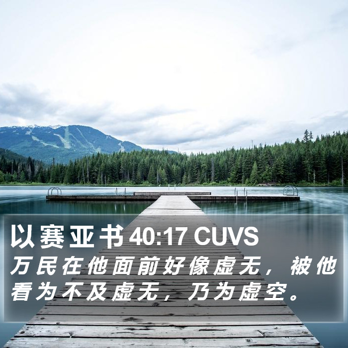 以 赛 亚 书 40:17 CUVS Bible Study