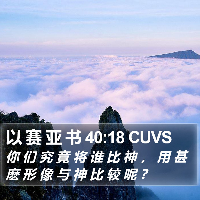 以 赛 亚 书 40:18 CUVS Bible Study