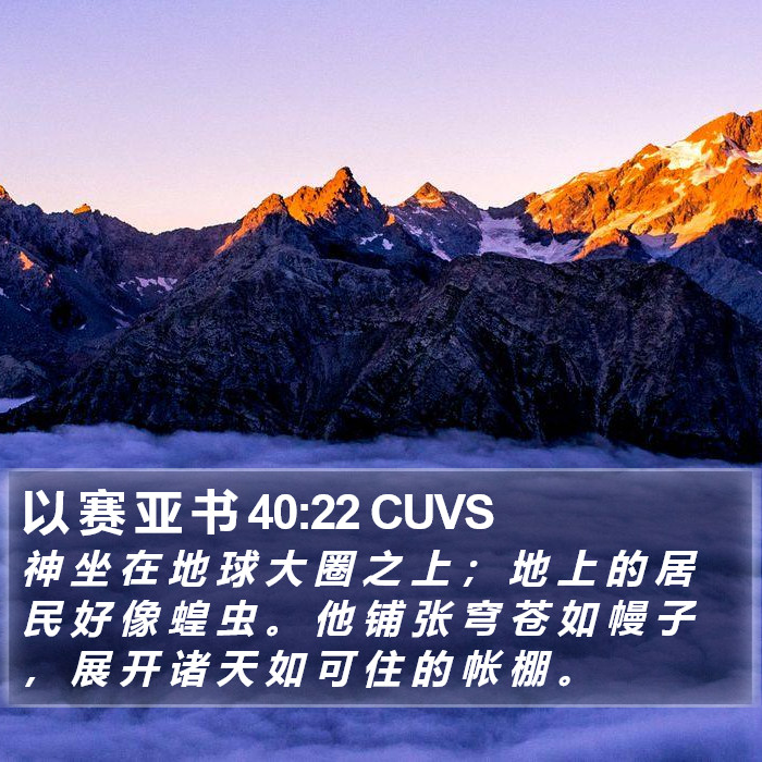 以 赛 亚 书 40:22 CUVS Bible Study