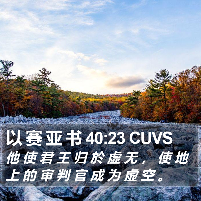 以 赛 亚 书 40:23 CUVS Bible Study