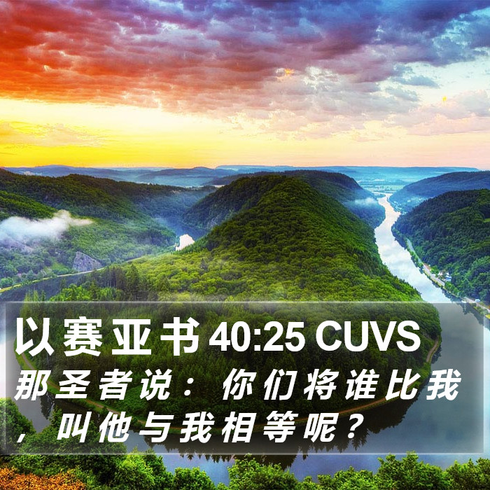 以 赛 亚 书 40:25 CUVS Bible Study