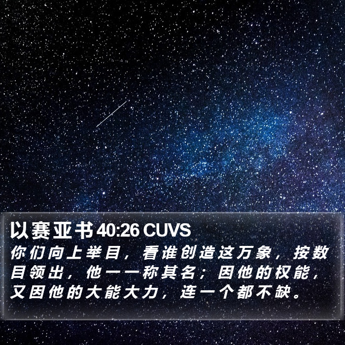 以 赛 亚 书 40:26 CUVS Bible Study