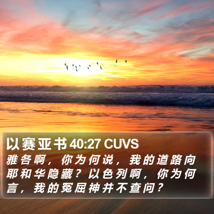 以 赛 亚 书 40:27 CUVS Bible Study