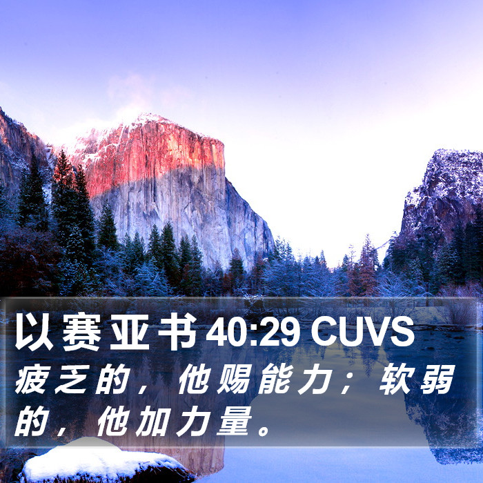 以 赛 亚 书 40:29 CUVS Bible Study