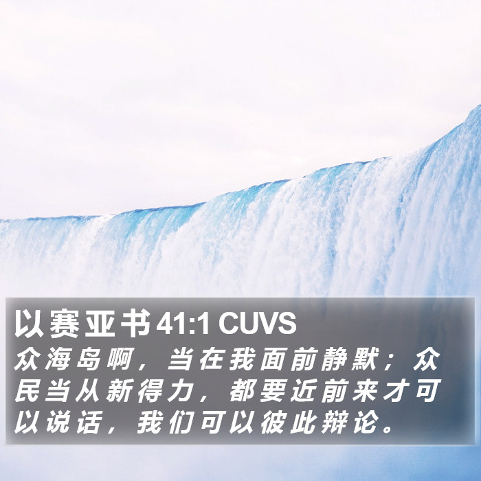 以 赛 亚 书 41:1 CUVS Bible Study