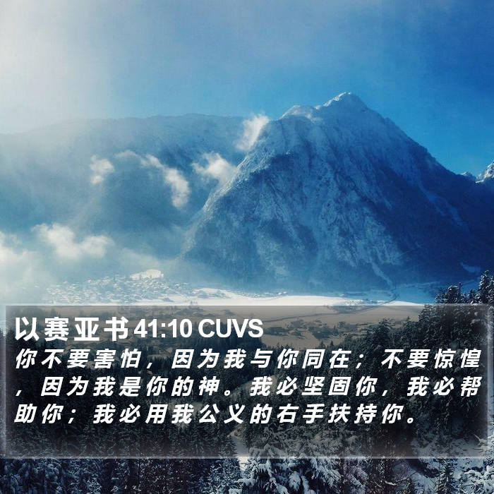 以 赛 亚 书 41:10 CUVS Bible Study