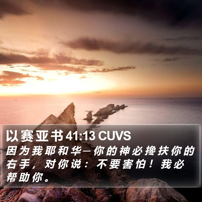 以 赛 亚 书 41:13 CUVS Bible Study