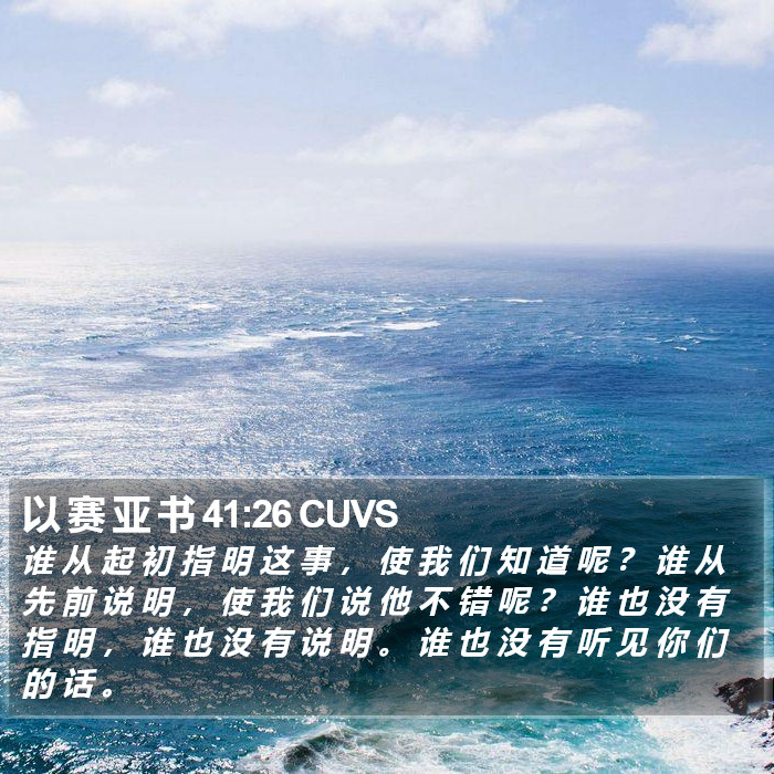 以 赛 亚 书 41:26 CUVS Bible Study