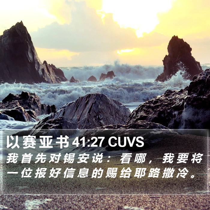 以 赛 亚 书 41:27 CUVS Bible Study