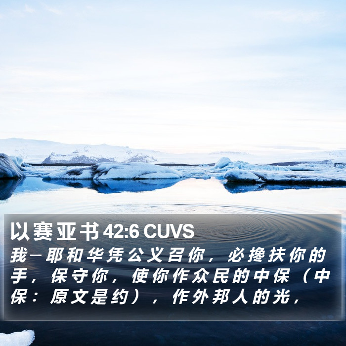 以 赛 亚 书 42:6 CUVS Bible Study