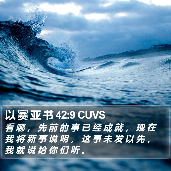 以 赛 亚 书 42:9 CUVS Bible Study