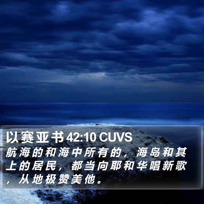 以 赛 亚 书 42:10 CUVS Bible Study