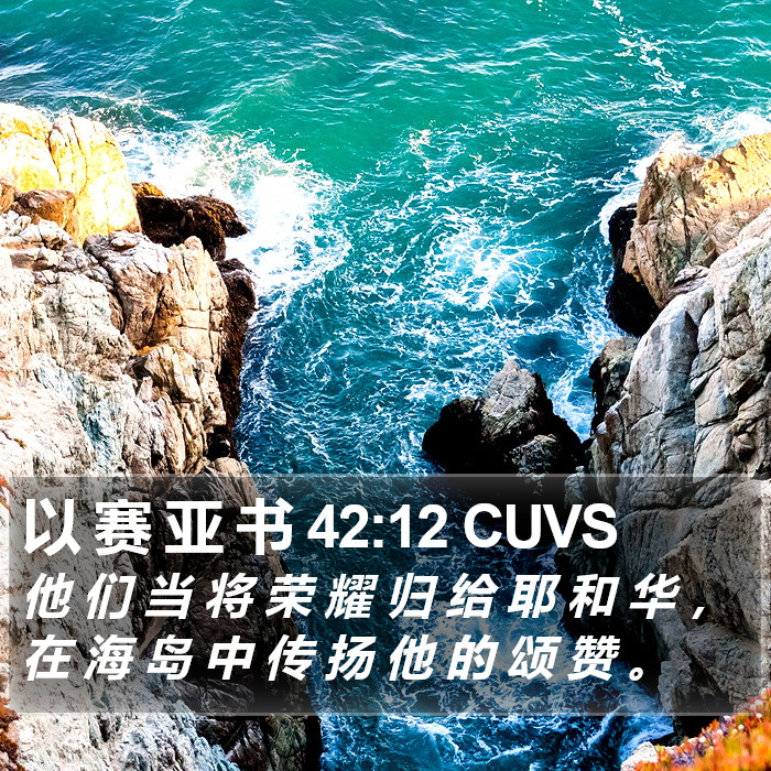 以 赛 亚 书 42:12 CUVS Bible Study