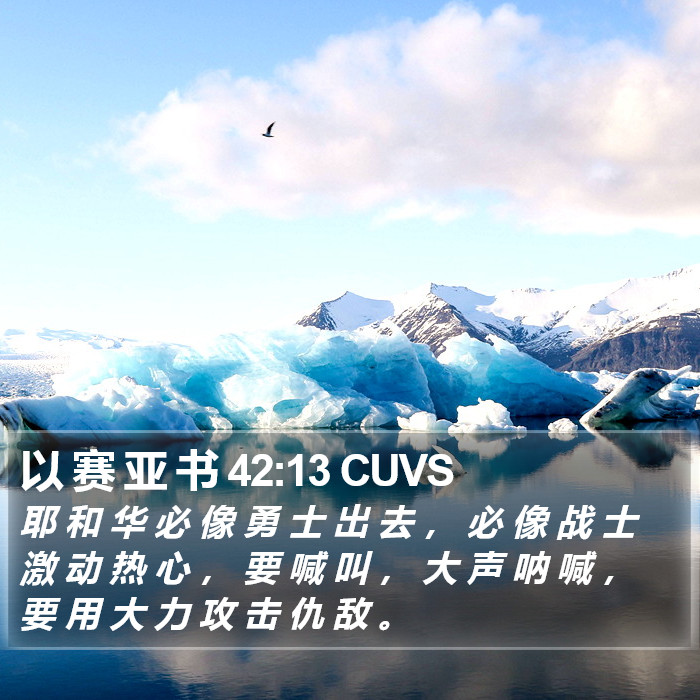 以 赛 亚 书 42:13 CUVS Bible Study