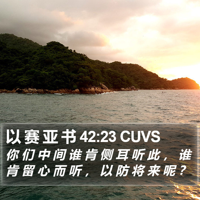 以 赛 亚 书 42:23 CUVS Bible Study