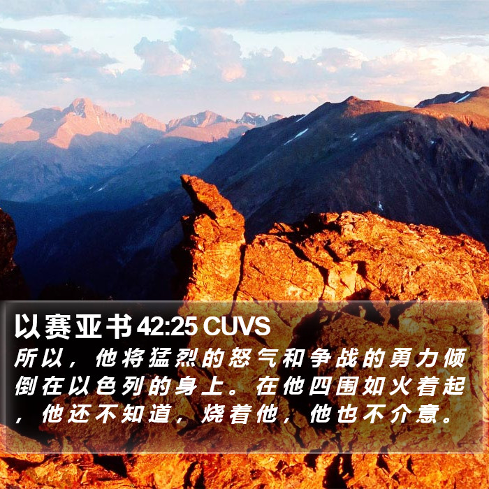 以 赛 亚 书 42:25 CUVS Bible Study