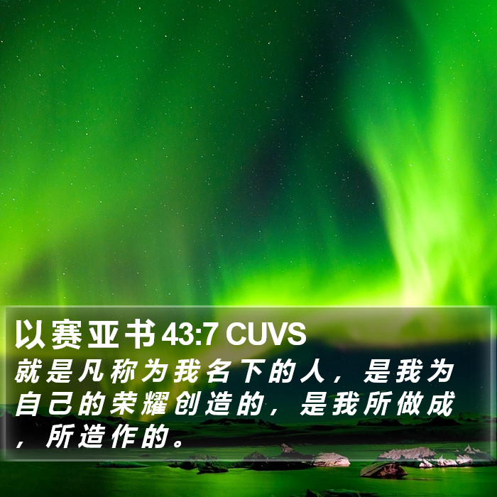 以 赛 亚 书 43:7 CUVS Bible Study