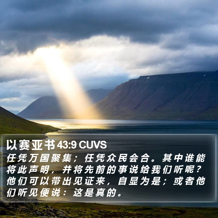 以 赛 亚 书 43:9 CUVS Bible Study