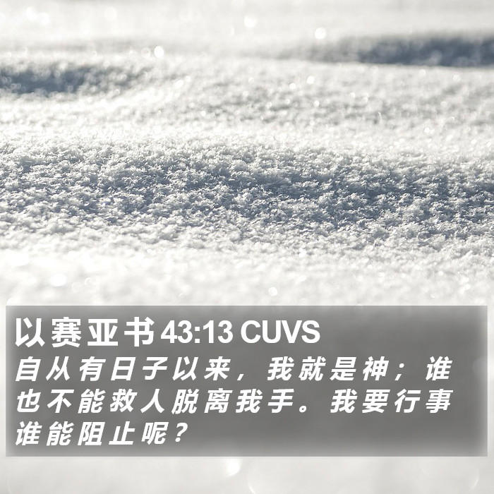 以 赛 亚 书 43:13 CUVS Bible Study