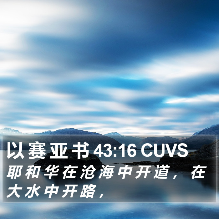 以 赛 亚 书 43:16 CUVS Bible Study