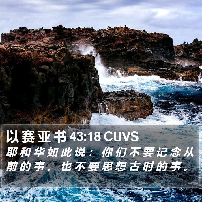 以 赛 亚 书 43:18 CUVS Bible Study