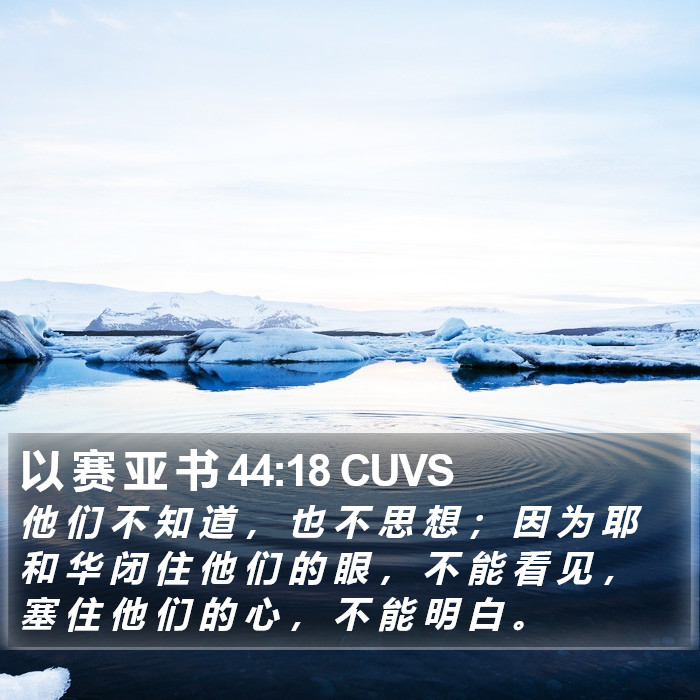 以 赛 亚 书 44:18 CUVS Bible Study