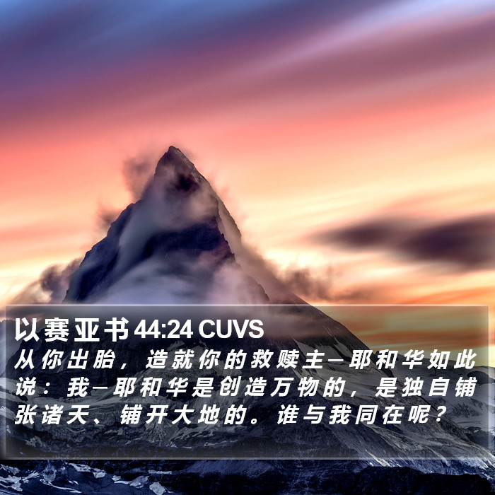 以 赛 亚 书 44:24 CUVS Bible Study