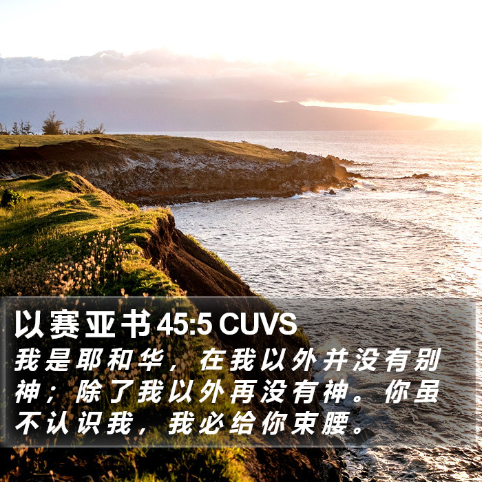 以 赛 亚 书 45:5 CUVS Bible Study