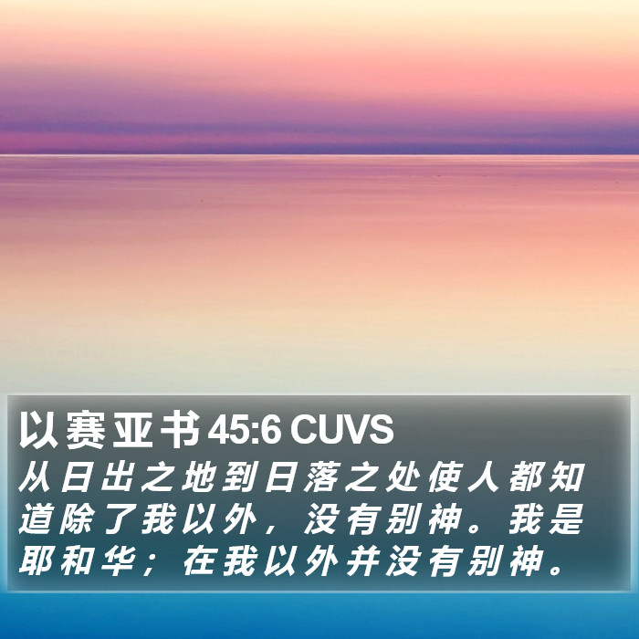 以 赛 亚 书 45:6 CUVS Bible Study