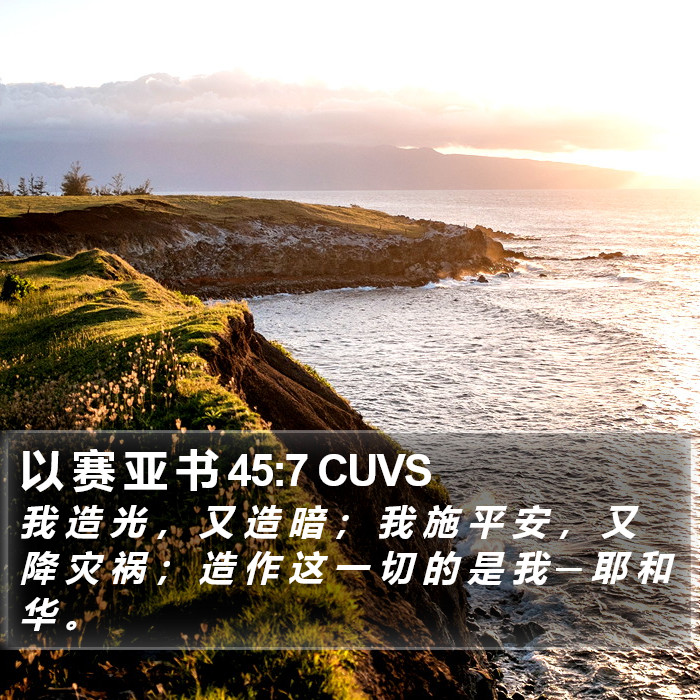 以 赛 亚 书 45:7 CUVS Bible Study