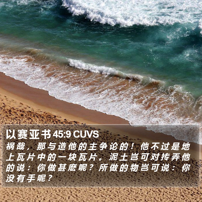 以 赛 亚 书 45:9 CUVS Bible Study