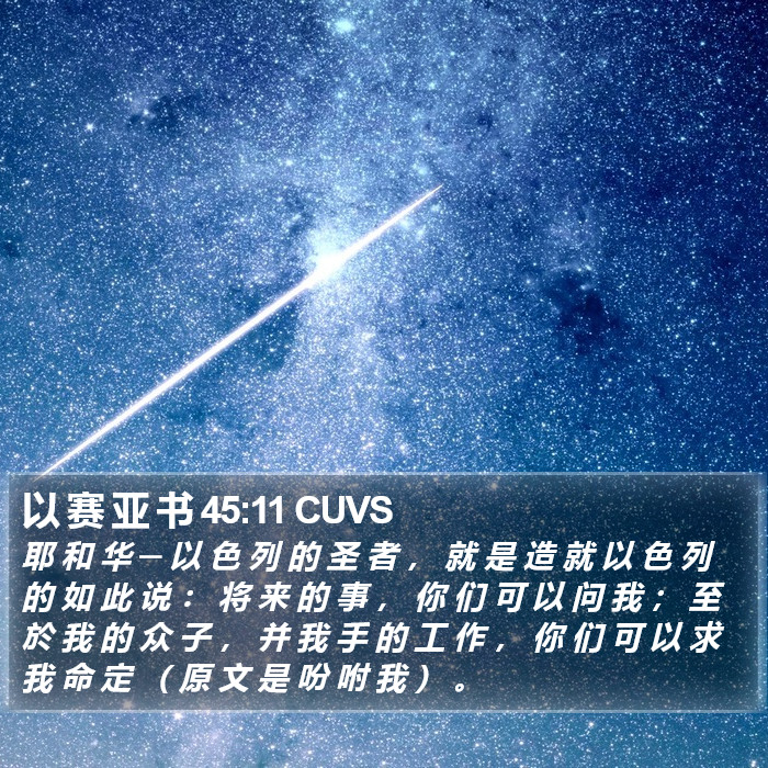 以 赛 亚 书 45:11 CUVS Bible Study