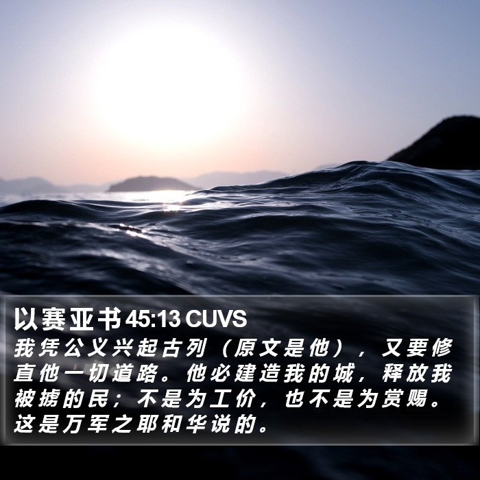 以 赛 亚 书 45:13 CUVS Bible Study