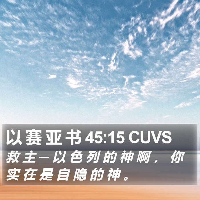 以 赛 亚 书 45:15 CUVS Bible Study