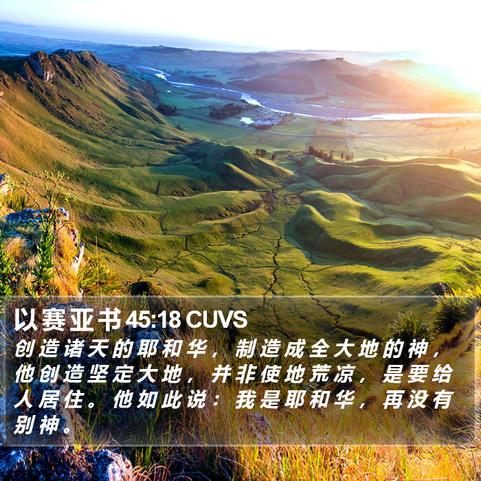 以 赛 亚 书 45:18 CUVS Bible Study