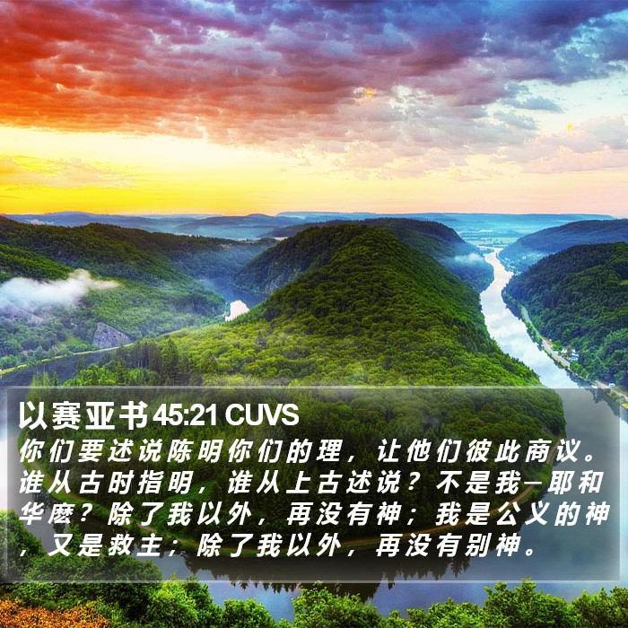 以 赛 亚 书 45:21 CUVS Bible Study