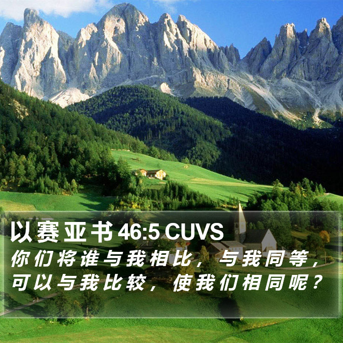 以 赛 亚 书 46:5 CUVS Bible Study