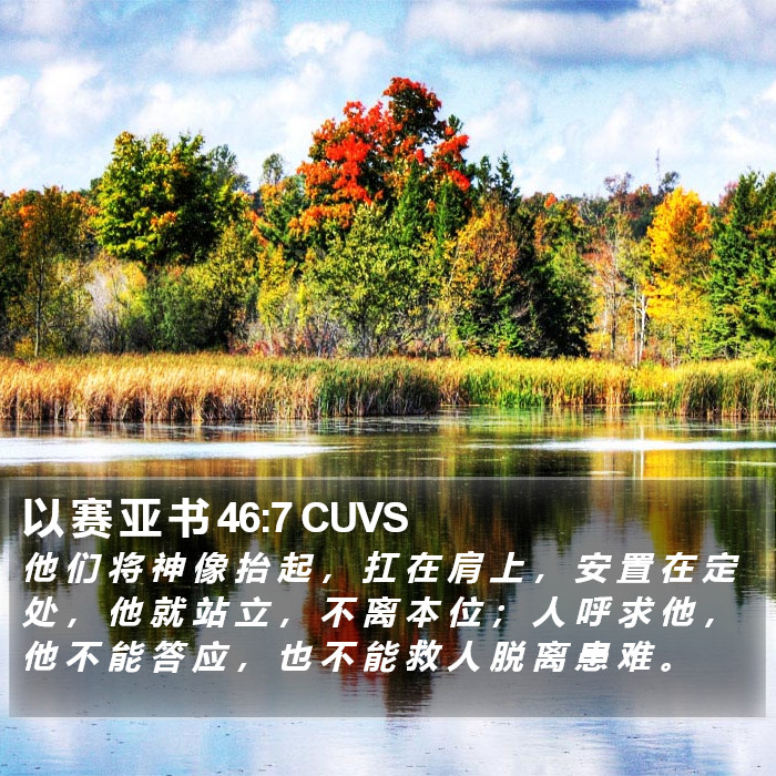 以 赛 亚 书 46:7 CUVS Bible Study